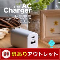 【アウトレット商品】AC充電器 USB Type-C×1ポート Type-A×1ポート 最大30W 超小型 急速充電