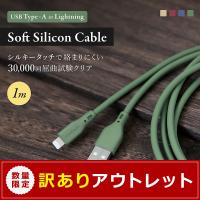 【アウトレット商品】iPhone充電ケーブル 1m USB Type-A to Lightning シリコンケーブル 充電 データ転送