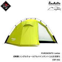 PUROMONTE×oxtos 超軽量 シングルウォールアルパインテント 2人用 前室付 OXP-002 | 帆布バッグ・登山用品のオクトス