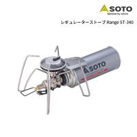 SOTO(ソト) レギュレーターストーブ Range(レンジ) ST-340 | 帆布バッグ・登山用品のオクトス