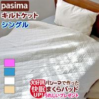 パシーマ キルトケット シングル 145×240 脱脂綿+ガーゼから生まれた