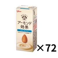 グリコ　アーモンド効果　オリジナル　200ml　72本セット　送料無料 | オオゼキマルシェ