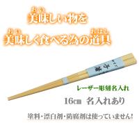 名入れ箸 子箸16cm 子供が噛んでも安心 無塗装 無薬品 材料も日本製 純国産 名入れすべらない竹箸 