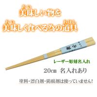 名入れ箸 子箸20cm 子供が噛んでも安心 無塗装 無薬品 材料も日本製 純国産 名入れすべらない竹箸 
