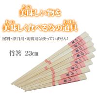 竹箸23cm 無塗装 無薬品 材料も日本製 純国産 すべらない竹箸 