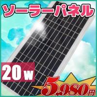 ソーラーパネル 20w 12v 小型 モバイルソーラーグッズ 太陽光蓄電 災害時や野外での充電 