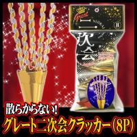 散らからない クラッカー 結婚式 お誕生日 クリスマス お祝い 二次会 イベント/ グレート二次会クラッカー (8個入) (K-0803_102597)u89 | パーティークラッカーのカネコ