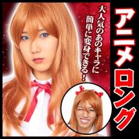 カツランド アニメロング/　　アニメ コスプレ 茶髪 ロングヘアー モノマネ なりきり ハロウィン 仮装 イベント (C-0250_863557(824510)) | パーティークラッカーのカネコ