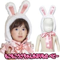 もこもこうさちゃんかぶりもの ベビー　　/うさぎ コスプレ 赤ちゃん 幼児 子ども ラビット 干支 年賀状 イースター ハロウィン イベント (C-0842_901075) | パーティークラッカーのカネコ