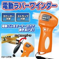 電動ラバーワインダー(カウンター付き)   /ゴム飛行機 子供 飛行機 おもちゃ 玩具 プレーントイ ゴム動力飛行機 (B-2879_056450) | パーティークラッカーのカネコ