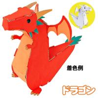 (4点までメール便も可能)　ハコモ　ドラゴン (白)　　/ペーパークラフト 段ボール 組立式 工作キット 小学生 夏休み インテリア イベント (B-3387_011989) | パーティークラッカーのカネコ