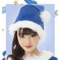 NEW サンタ帽子(ブルー)  /カラフル サンタ 帽子 カラー帽子 クリスマス カラーサンタ サンタクロース コスチューム クリスマス 衣装 (873730) | パーティークラッカーのカネコ