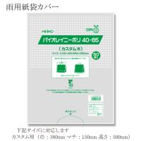 バイオレイニーポリ 40-65 (カスタム用) 50枚 | パッケージ マルオカ