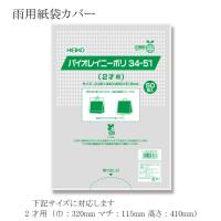 “送料無料/直送” バイオレイニーポリ 34-51 （2才用） 1500枚 | パッケージ マルオカ