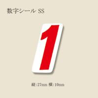数字シール SS 1 番号シール ナンバーセルフ 40束 | パッケージ マルオカ