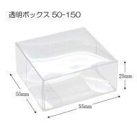 透明ボックス 55×55×25 （50-150） 透明容器 (厚み0.3 横55 縦55 高さ25 材質PET) 50枚 | パッケージ マルオカ