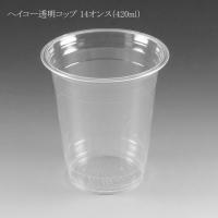 ヘイコー透明コップ 14オンス（420mL） 100個 | パッケージ マルオカ