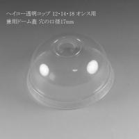 ヘイコー透明コップ ドーム蓋 （12・14・18兼用ドーム蓋） 穴の口径17mm 100個 | パッケージ マルオカ