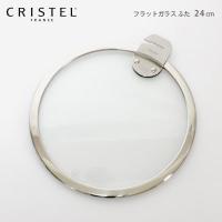 鍋　クリステル CRISTEL　Lシリーズ ガラス製 フラット 蓋 24cm | 北欧雑貨・家電のプレシャスシーズ