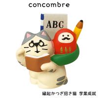 concombre コンコンブル　縁起かつぎ招き猫 学業成就 | 北欧雑貨・家電のプレシャスシーズ