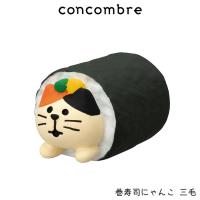 concombre コンコンブル 節分　巻寿司にゃんこ 三毛 | 北欧雑貨・家電のプレシャスシーズ