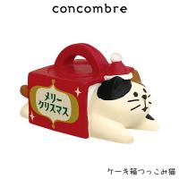 concombre コンコンブル クリスマス　ケーキ箱つっこみ猫 | 北欧雑貨・家電のプレシャスシーズ