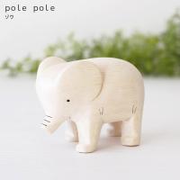 polepole ぽれぽれ 木製 置物　ぽれぽれ動物　ゾウ | 北欧雑貨・家電のプレシャスシーズ