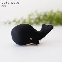 polepole ぽれぽれ 木製 置物　ぽれぽれ動物　クジラ | 北欧雑貨・家電のプレシャスシーズ