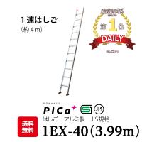 はしご 梯子 4m アルミ 軽量 1連はしご （3.99m） 1EX-40 配送先法人様限定 （法人名や屋号がある場合はご記載ください） | P-STAR