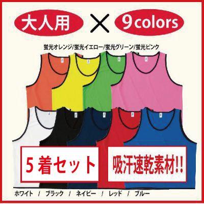 バスケットボール ビブス（サイズ（S/M/L）：LL（XL））｜練習用具