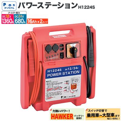 パーマン Yahoo!ショッピング店 - 12V〜24V用ジャンプスターター