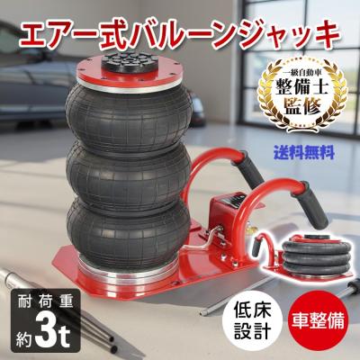 エアージャッキ3t（車、バイク、自転車）のおすすめ人気商品一覧 通販