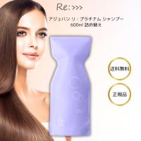 アジュバン リ：プラチナム シャンプー 600mL 詰め替え用 ダメージヘア ノンシリコン Re: | パートナー