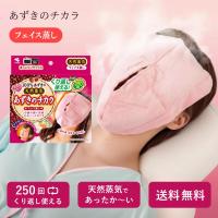 あずきのチカラ フェイス蒸し あずき 顔 温め 血行 むくみ