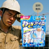 ケンユー わきの下冷却 わきアイス 大人用2A 男女兼用 熱中症対策グッズ 現場 農作業