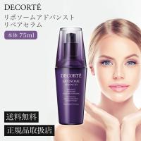 国内正規品 コスメデコルテ リポソーム アドバンスト リペアセラム 75ml 美容液 毛穴ケア ハリ  KOSE コーセー COSME DECORTE | パートナー