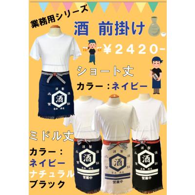 酒屋 前掛けのおすすめ人気商品一覧 通販 - Yahoo!ショッピング
