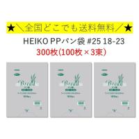 HEIKO PP パン袋 #25 18-23 300枚 （100枚×3束）　シモジマ　送料無料 | パッケージストック ヤフー店