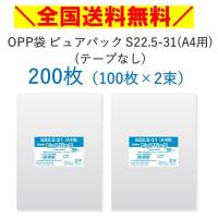 SWAN　OPP袋　ピュアパック　S22.5-31　A4用　テープなし　200枚　100枚×2束 | パッケージストック ヤフー店