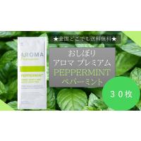 AROMAプレミアム 紙おしぼり PEPPERMINT ペパーミントの香り 30枚 FSX 抗菌 抗ウイルス おしぼりアロマ 厚手 大判 使い捨ておしぼり 不織布