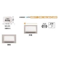 VK-63 無地　6000個　1200個×5ケース　折蓋仕様　使い捨て惣菜容器 | パッケージストック ヤフー店