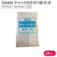 チャック付きポリ袋 チャック付ポリ袋 A８ SWAN Ｂ-８ 60×85mm 24枚入 6653901 シモジマ | 包装資材のお店 パッくん