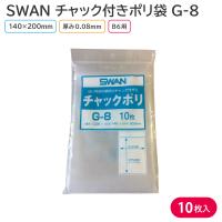 チャック付きポリ袋 チャック付ポリ袋 B６ SWAN Ｇ-８ 140×200mm 10枚入 6654901 シモジマ | 包装資材のお店 パッくん