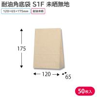 耐油袋 紙袋 HEIKO 耐油角底袋 S1F 未晒無地（50枚入）120×65×175mm 耐油 紙袋 スナック フライ 揚げ物 シモジマ | 包装資材のお店 パッくん