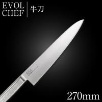 包丁 ナイフ 牛刀包丁 27cm EVOLCHEF エボルシェフ 牛刀 270mm キッチン オールステンレス 一人暮らし 業務用（新生活応援） | 包装資材のお店 パッくん