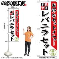 のぼり のぼり旗 SNB-485 レバニラセット W60×H180cm 1枚 中華料理 三方三巻 販促 商売繁盛（受注生産品）ネコポス3枚まで | 包装資材のお店 パッくん