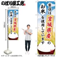 のぼり のぼり旗 SNB-884 宮城県産のお米を使用しています W60×H180cm 1枚 三方三巻 商売繁盛（受注生産品）ネコポス3枚まで | 包装資材のお店 パッくん