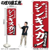 のぼり のぼり旗 SNB-3632 ジンギスカン 味自慢 赤 W60×H180cm 1枚 三方三巻 商売繁盛（受注生産品）ネコポス3枚まで | 包装資材のお店 パッくん