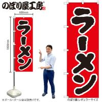 のぼり のぼり旗 H-025 ラーメン W60×H180cm 1枚 三方三巻 販促 商売繁盛（受注生産品）ネコポス3枚まで | 包装資材のお店 パッくん