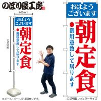 のぼり のぼり旗 H-193 朝定食 W60×H180cm 1枚 お食事処 モーニング 三方三巻 販促 商売繁盛（受注生産品）ネコポス3枚まで | 包装資材のお店 パッくん